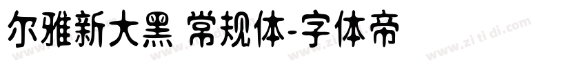 尔雅新大黑 常规体字体转换